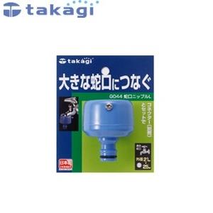 タカギ G044FJ 蛇口ニップルL
