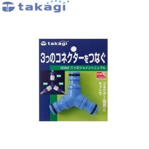 タカギ G062FJ ホースジョイント ミツ又ジョイントニップル