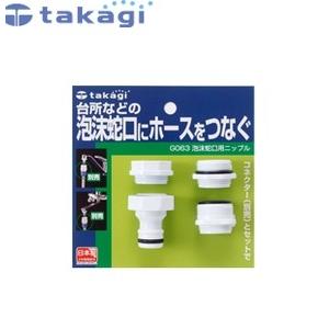 タカギ G063 蛇口ニップル 泡沫蛇口用ニップル