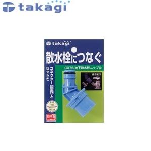 タカギ G076 蛇口ニップル 地下散水栓ニップル