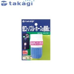 タカギ G079FJ コネクター