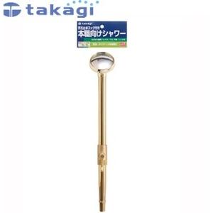 タカギ G258 散水シャワー 金属ジョウロノズル 円形 コック付 [IWA]