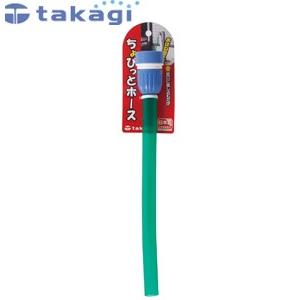 タカギ G303 ちょびっとホース