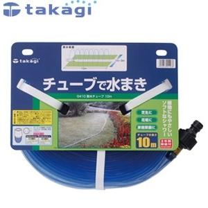 タカギ G410 スプリンクラー 散水チューブ10m [IWA]