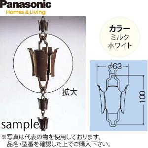 パナソニック(ケイミュー) 化粧くさりII型 ミルクホワイト KQ0945 1m ：MA0327