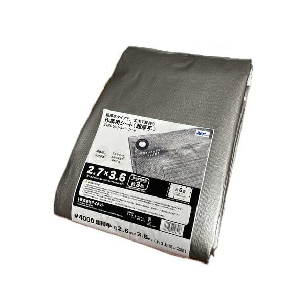 アイネット 超厚手 UVシルバーシート #4000 約2.7×3.6m (1枚入) UVカット 防水...