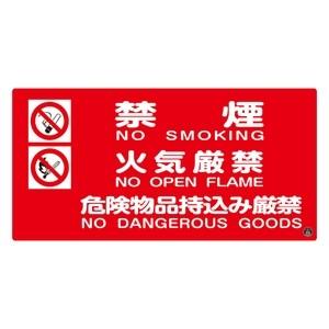 緑十字 消防サイン標識 消防-4A 禁煙 火気厳禁 危険物品持込み厳禁