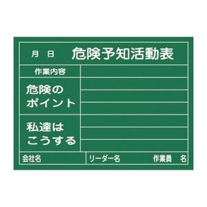 緑十字 危険予知活動黒板(木製) KKY-2C サイズ：450x600x20mm