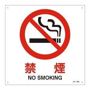 緑十字 JIS安全標識(禁止・防火) JA-143L 禁煙