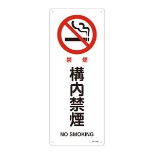 緑十字 JIS安全標識(禁止・防火) JA-150 禁煙 構内禁煙