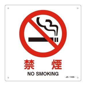 緑十字 JIS安全標識(禁止・防火) JA-143S 禁煙