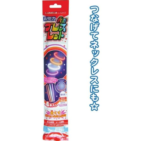 ルミカ ブレスレット4本入りROWV E20116 | ブレスレット 光る ブレスレット4本 発光体...