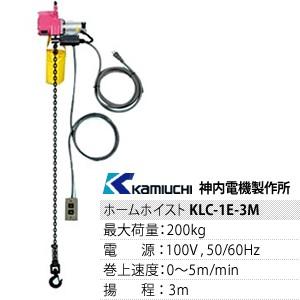 神内電機 電気チェーンブロック ホームホイスト 200kg 3M 単相(100V 
