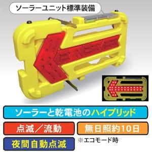 キタムラ産業　KAB-003　ソーラー式LED矢印板