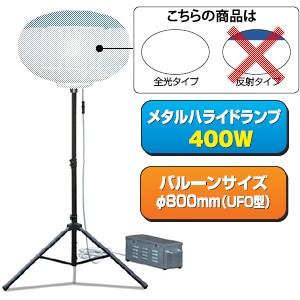 キタムラ産業 KBL-400SS ハイピカバルーン 三脚タイプ 全光タイプ 400Wメタルハライド 50Hz/60Hz選択｜firstfactory