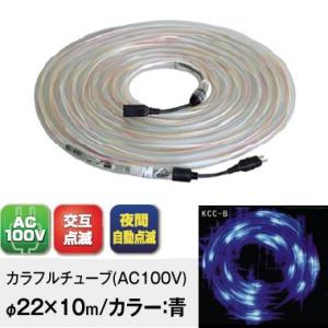 キタムラ産業 KC-100B カラフルチューブ(AC100V式) φ22×10ｍ/青