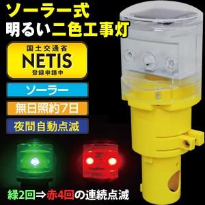 キタムラ産業 KSH-001 ソーラー式明るい二色工事灯(赤/緑)