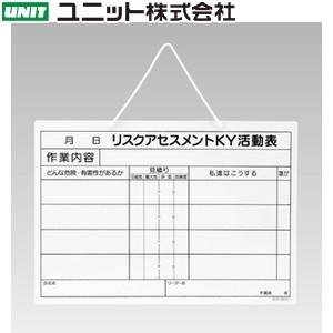 ユニット 320-52 リスクアセスメントKY活動表(A3) 297×420×2mm厚 エコユニボー...