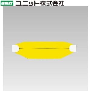 ユニット 377-903 ヘルタイ(兼用タイプ) 黄 90×310mm ネオプレンゴム