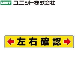 ユニット 819-83 『←左右確認→』 路面貼用ステッカー 80×450×0.3mm厚 アルミステ...