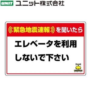 ユニット 832-623 『(緊急地震速報)を聞いたら エレベーターを利用しないで下さい』 標識 対応行動表ステッカー 200×300×0.35mm｜firstfactory