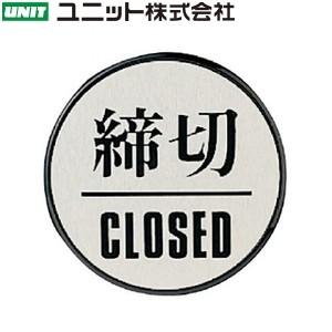 ユニット 843-85 『締切 CLOSED』 ドア表示 60mmφ アクリル黒板3mm厚