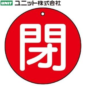 ユニット 854-64 『閉』 バルブ開閉表示板 両面表示 丸型(赤地/白文字) 5枚1組 50mmφ×2mm厚 エコユニボード｜firstfactory