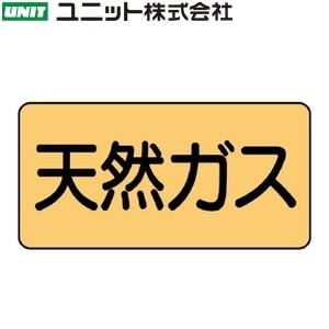 ユニット AS-4-19L 『天然ガス』 JIS配管識別ステッカー・大 ガス関係・うすい黄 10枚1...