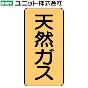 ユニット AST-4-19M 『天然ガス』 JIS配管識別ステッカー・中 ガス関係・うすい黄 10枚...