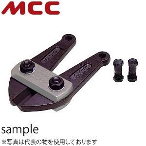 MCCコーポレーション　ボルトクリッパ特製用替刃【BCE（特製）】　BCE0990用　BCE0990
