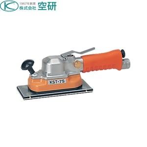 空研　ストレートサンダー　KST-7S [法人限定]