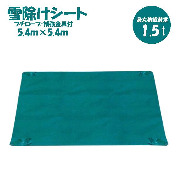 明治商工 KOWA 除雪シート 5.4m×5.4m 補強金具付 フチロープ入 5.4×5.4 雪除け...