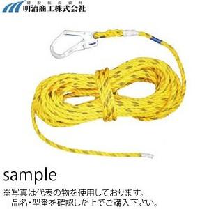 明治商工 安全帯用 フック付き親綱 φ16×10m 黄色ロープ ★緊張器なし【在庫有り】墜落防止 安...