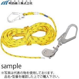 明治商工 安全帯用 フック付き親綱 φ16×15m 黄色ロープ ★緊張器付き【在庫有り】墜落防止 安...