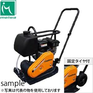 明和製作所　転圧機　プレートコンパクター　HP60TW　固定タイヤ・水タンク付　中折れハンドル　 [...
