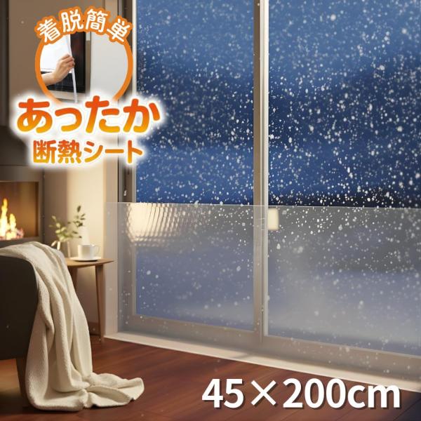 2026新商品 着脱簡単 冷気ガード 断熱シート 45cm×200cm | 断熱ボード 冷気遮断ボー...