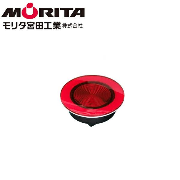 モリタ宮田工業 第三種移動式粉末消火設備表示灯用 フラット型表示灯 赤色LED MSB01FLA(ソ...