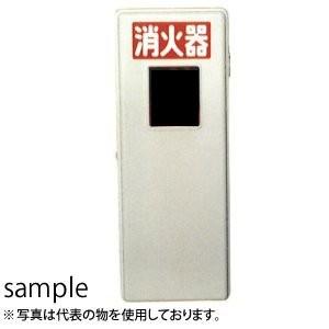 加納化成　FRP製　消火器格納箱　FRPセフター　S20-1（IV)　窓有　20型1本用　カラー：ア...