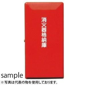 加納化成　FRP製　消火器格納箱　FRPセフター　SN50-1　窓なし　50型1本用　カラー：赤[法...