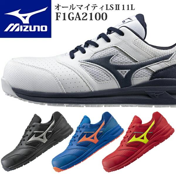 ミズノ 安全靴 ALMIGHTY LSII 11L F1GA2100 (オールマイティLSII11L...