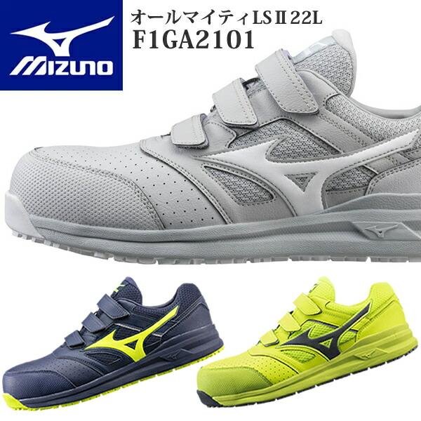 ミズノ 安全靴 ALMIGHTY LSII 22L F1GA2101 (オールマイティLSII22L...