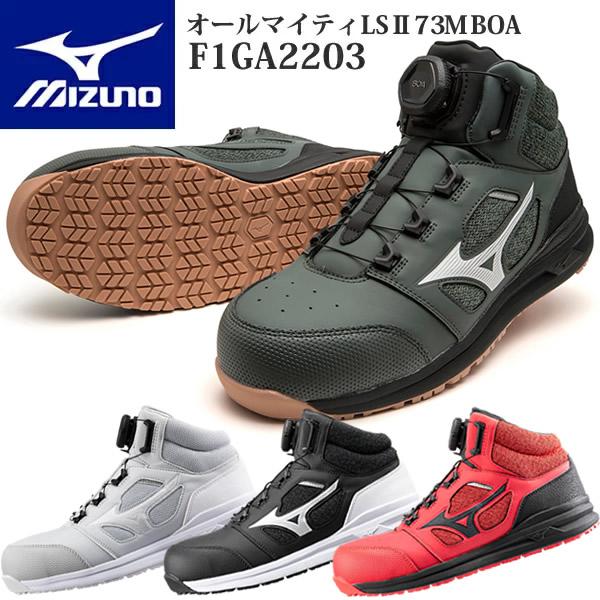 ミズノ 安全靴 ALMIGHTY LSII 73M BOA F1GA2203 (オールマイティLSI...