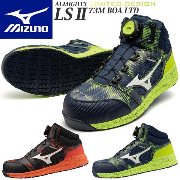 限定品 ミズノ 安全靴 ALMIGHTY LSII 73M BOA F1GA2405 (オールマイテ...