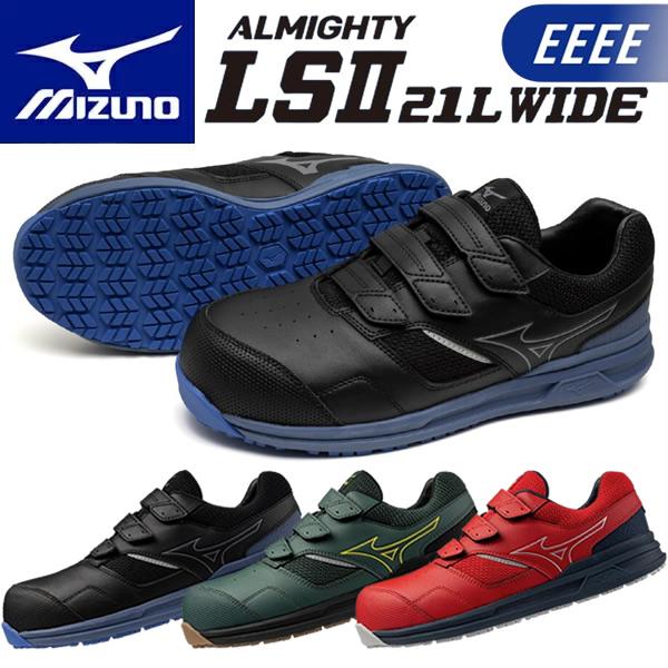 ミズノ 安全靴 ALMIGHTY LS2 21L WIDE F1GA2508(オールマイティ LSI...