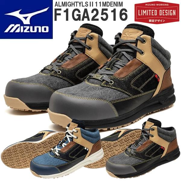 限定 ミズノ 安全靴 ALMIGHTYLS2 11MDENIM F1GA2516 オールマイティLS...