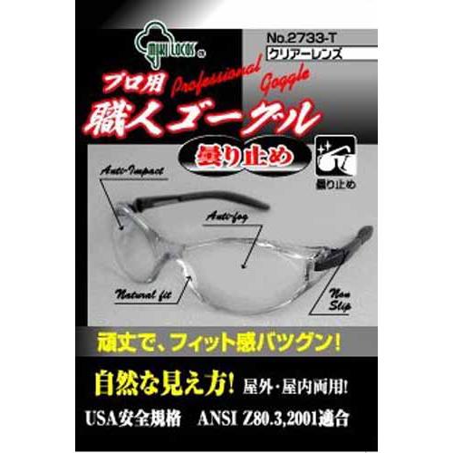 ◆有限会社高芝ギムネ製作所 ミキロコス 職人ゴーグル クリアーレンズ 2733-T クリア