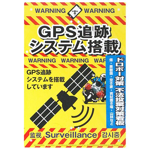 ◆有限会社高芝ギムネ製作所 ミキロコス 防犯看板 GPS追跡 K-016