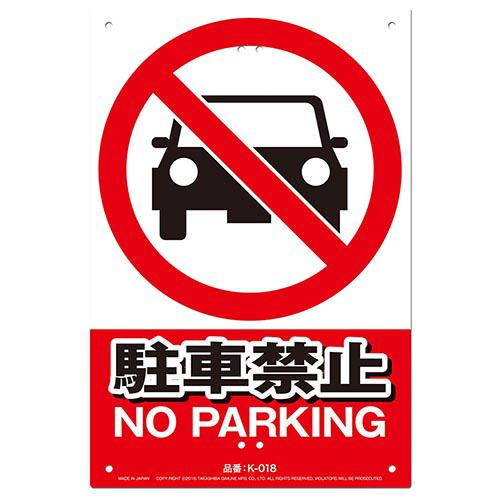 ◆有限会社高芝ギムネ製作所 ミキロコス 安全標識看板 駐車禁止 K-018