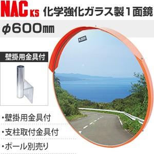 ナックKS(NAC)　化学強化ガラスミラー　丸型　φ600一面　壁掛用金具付　注意板別売　[法人限定...