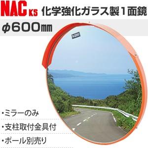 ナックKS(NAC)　化学強化ガラスミラー　丸型　φ600一面　φ76.3金具付　注意板別売　[法人...